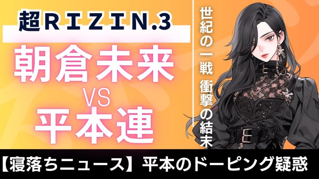 【超RIZIN】朝倉未来vs平本連 世紀の一戦とドーピング疑惑 【超RIZIN】朝倉未来vs平本連 世紀の一戦とドーピング疑惑