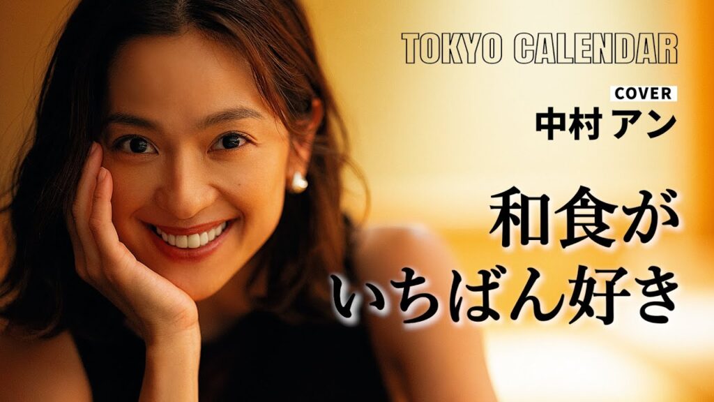 【俳優・中村アン】一口で感動！プロフェッショナルの日本料理に幸せが止まらない