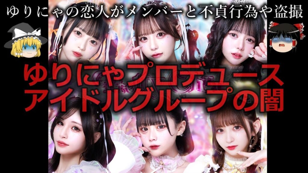 【ゆっくり解説】ゆりにゃがプロデュースしたアイドルグループの闇をゆっくり解説
