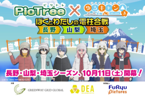 参加型社会貢献ゲーム「PicTrée（ピクトレ）」、人気キャンプアニメ『ゆるキャン△ SEASON３』とのコラボが決定！撮影しながら、モデル地も楽しめる | Digital Entertainment Asset Pte.Ltdのプレスリリース