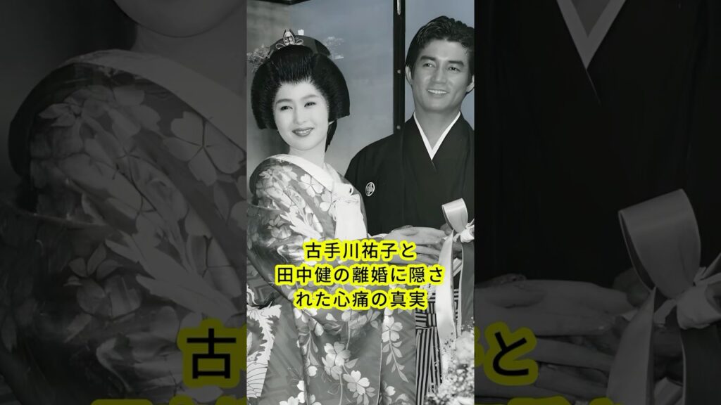 古手川祐子と田中健の離婚に隠された心痛の真実 #shorts 古手川祐子と田中健の離婚に隠された心痛の真実 #shorts