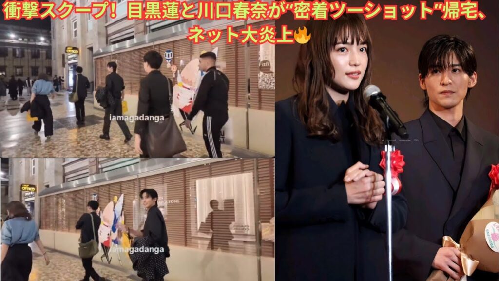 衝撃スクープ!目黒蓮と川口春奈が“密着ツーショット”帰宅、ネット大炎上🔥 衝撃スクープ!目黒蓮と川口春奈が“密着ツーショット”帰宅、ネット大炎上🔥