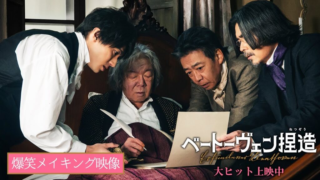 『ベートーヴェン捏造』実力派俳優たちの爆笑メイキング映像【大ヒット上映中】