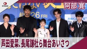 阿部寛 芦田愛菜､長尾謙杜ら舞台あいさつ 映画｢俺ではない炎上｣公開前日祭