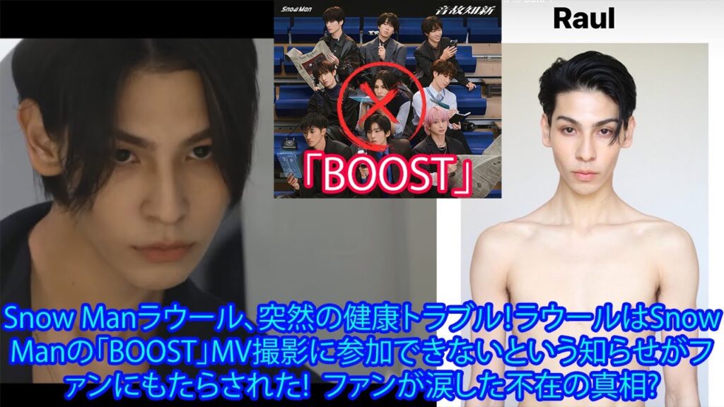 Snow Manラウール、突然の健康トラブル!ラウールはSnow Manの「BOOST」MV撮影に参加できないという知らせがファンにもたらされた! ファンが涙した不在の真相? Snow Manラウール、突然の健康トラブル!ラウールはSnow Manの「BOOST」MV撮影に参加できないという知らせがファンにもたらされた! ファンが涙した不在の真相?