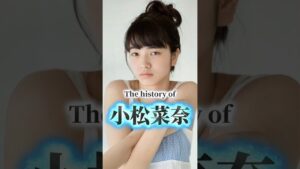 小松菜奈の歴史