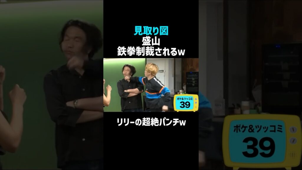 【見取り図】盛山ボコられるｗ／佐久間宣行のNOBROCK TV #shorts