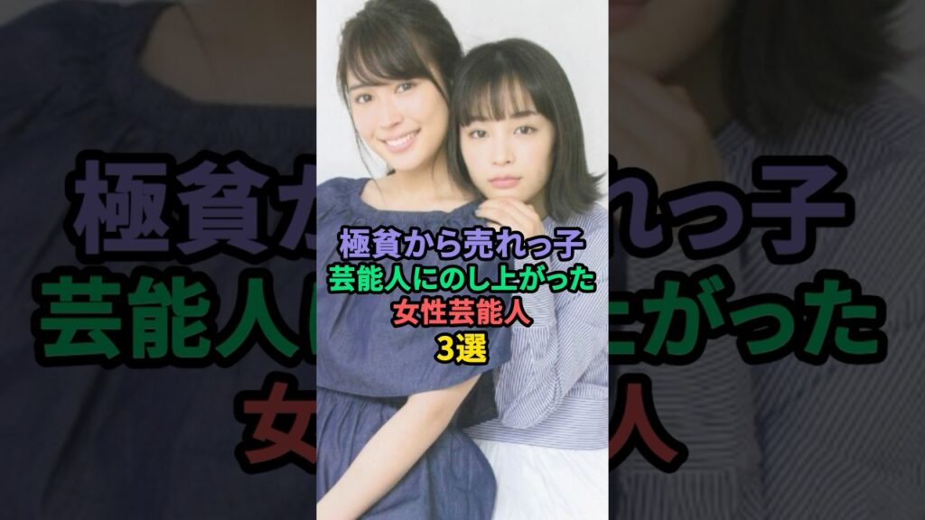 極貧から売れっ子芸能人にのし上がった女性芸能人3選 #倉科カナ #広瀬すず #広瀬アリス 極貧から売れっ子芸能人にのし上がった女性芸能人3選 #倉科カナ #広瀬すず #広瀬アリス