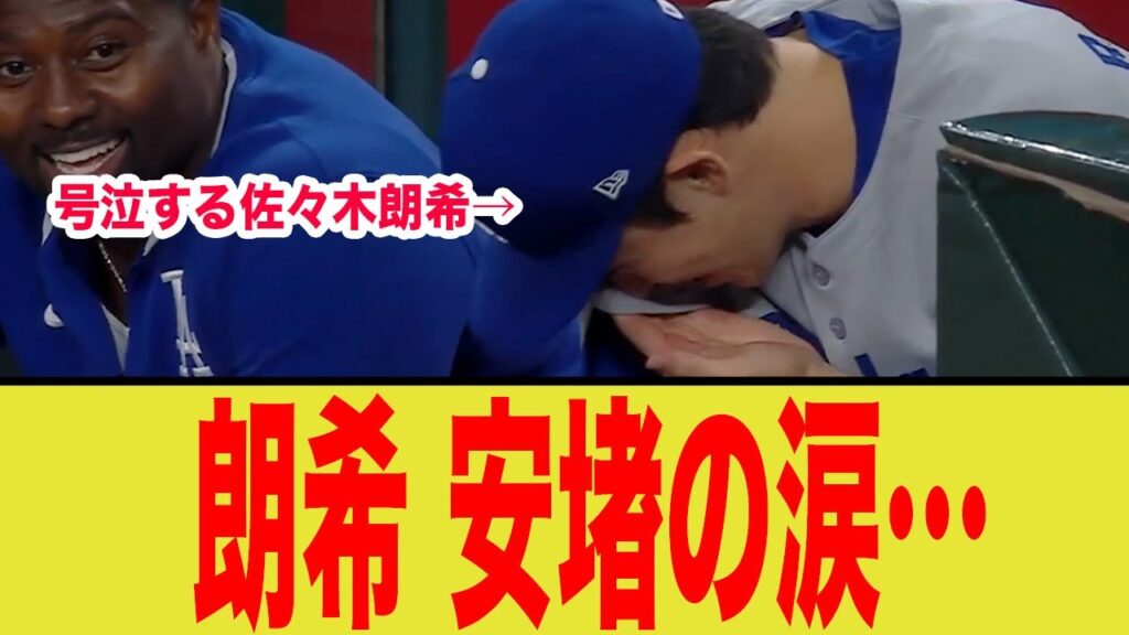 佐々木朗希が涙した衝撃の理由とは…