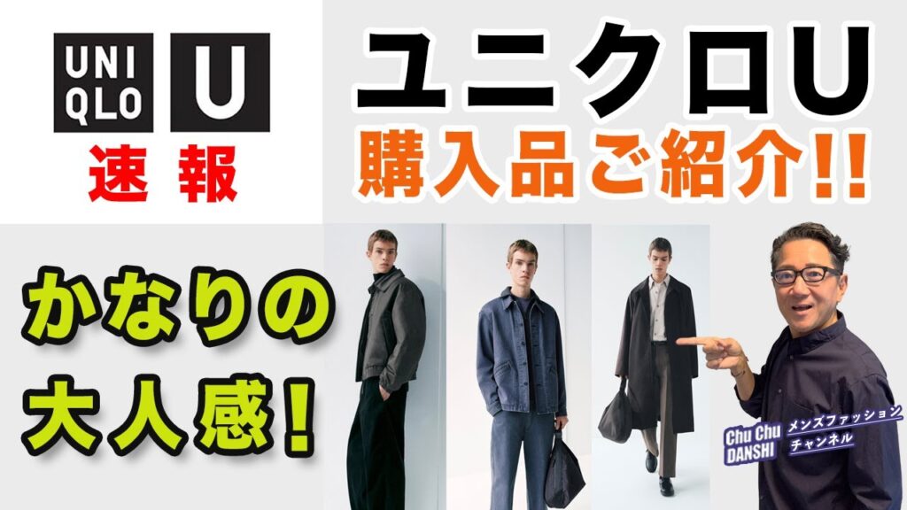 【ユニクロU❗️購入品ご紹介‼️】2025秋冬Uniqlo U！かなりの大人感『カラーデニムジャケット』『カラージーンズ』40・50・60代メンズファッション。Chu Chu DANSHI。林トモヒコ