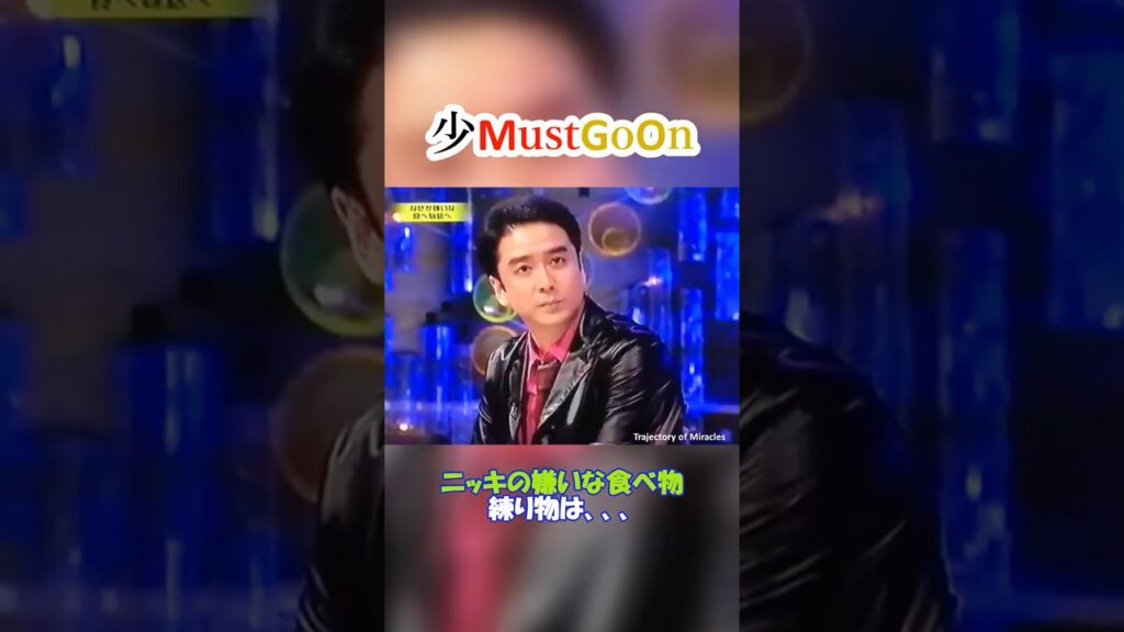 少MustGoOn 少年隊おもしろトーク㉓ "ニッキの嫌いな食べ物 練り物は、、、" #shorts
