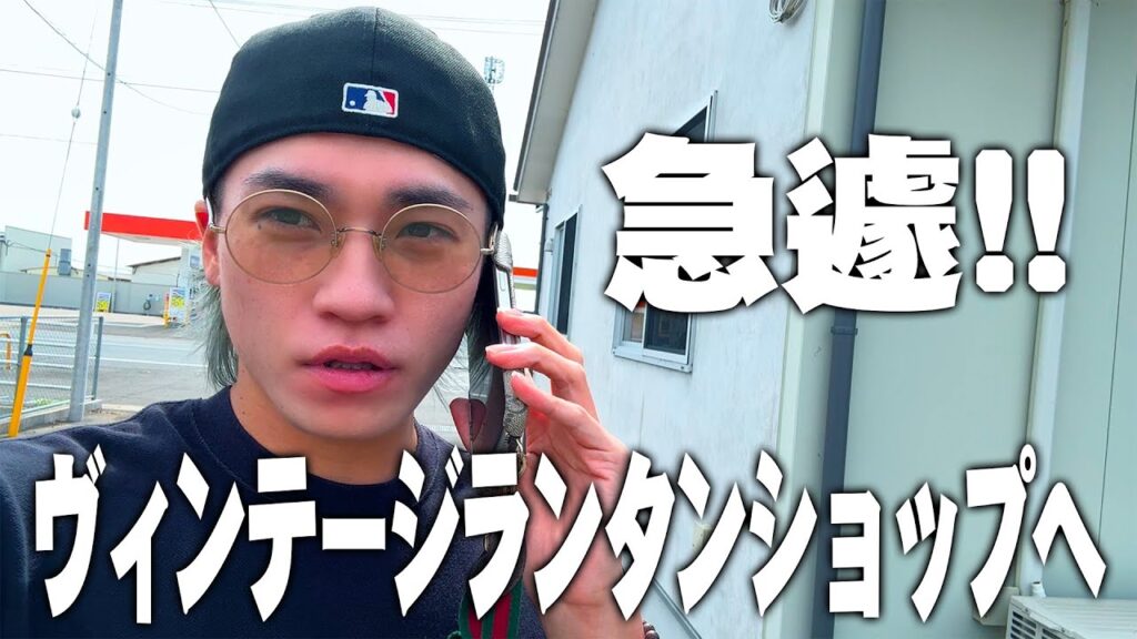 【急遽決定】あのヴィンテージランタンのお店へロングドライブ 【急遽決定】あのヴィンテージランタンのお店へロングドライブ