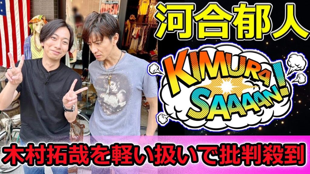 【速報】河合郁人、木村拓哉を軽い扱いで批判殺到!TBS元Pも「いかがなものか」と激怒 【速報】河合郁人、木村拓哉を軽い扱いで批判殺到!TBS元Pも「いかがなものか」と激怒