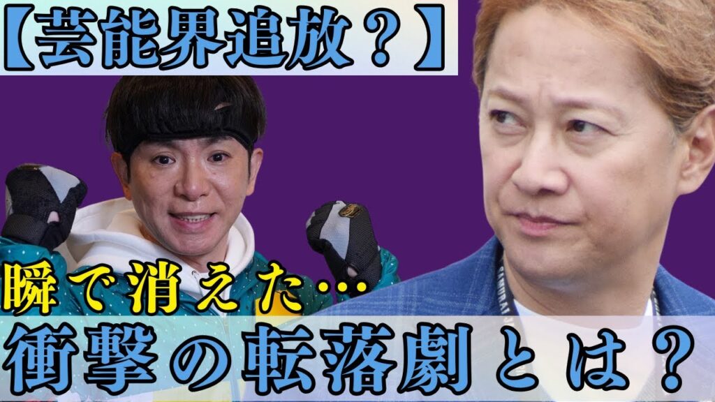 【芸能界追放？】一瞬で消えた…干された男性芸能人TOP15！衝撃の転落劇とは？