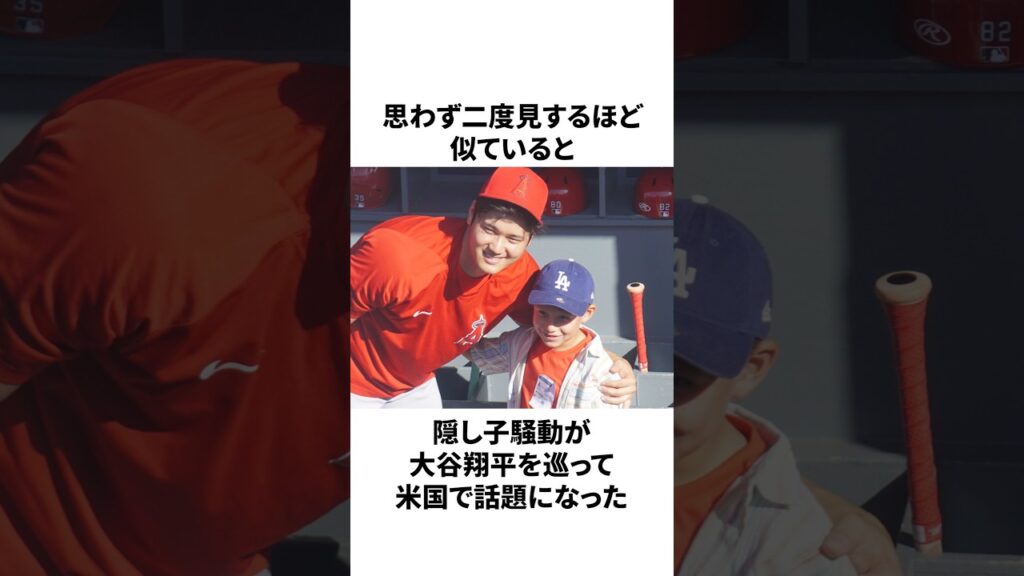 大谷翔平の隠し子と言われた少年の現在についての雑学　#大谷翔平 #mlb #プロ野球