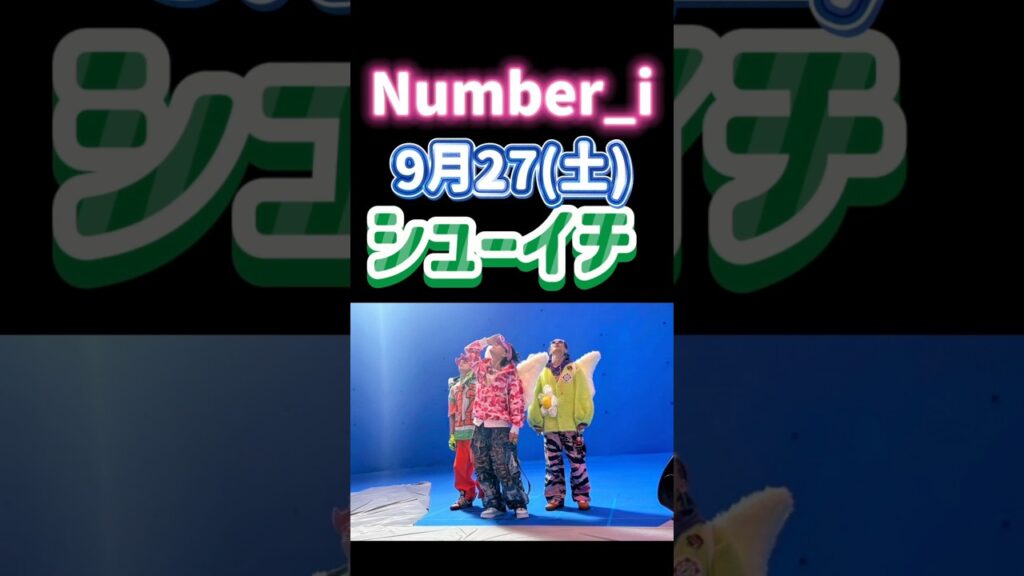 Number_i出演情報 シューイチ #平野紫耀 #岸優太 #神宮寺勇太 #Apple@Number_i_official #未確認領域