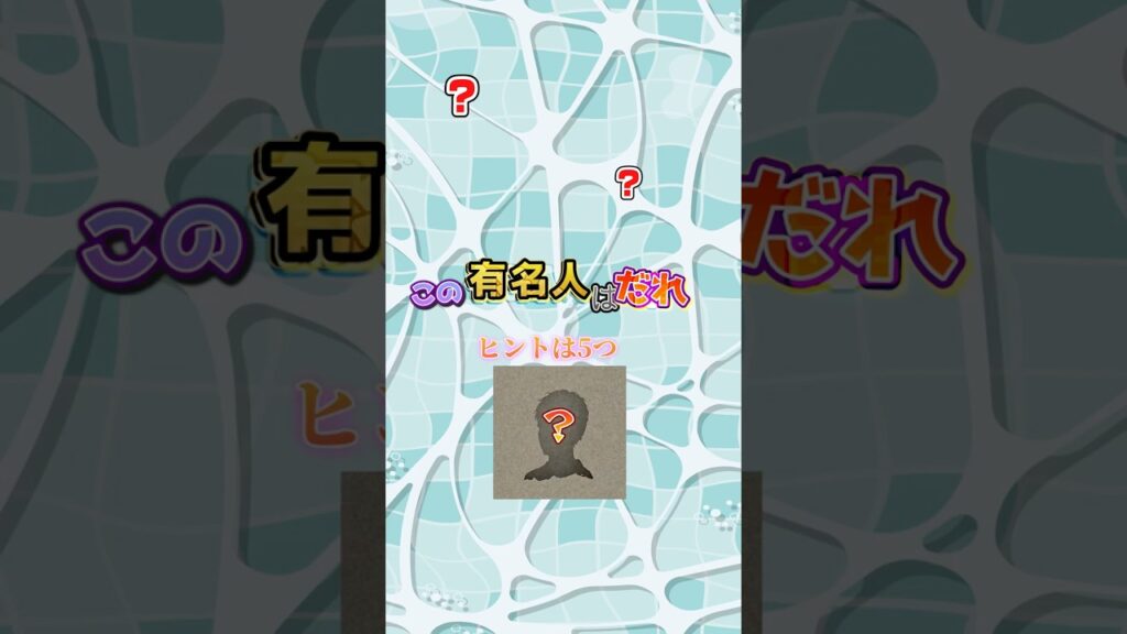 【だれコレ】この有名人はだれ？クイズグランプリ👑