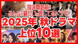 【2025秋ドラマ】視聴優先度の高いドラマランキング！ ロイヤルファミリー ちょっとだけエスパー シナントロープ 良いこと悪いこと