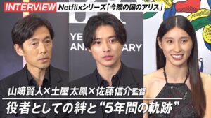 『今際の国のアリス』山﨑賢人×土屋太鳳×佐藤信介監督が語る“5年間の絆”　Netflixシリーズ『今際の国のアリス』シーズン3 インタビュー