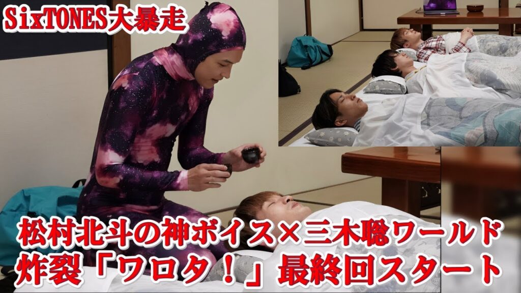 【必見】SixTONES松村北斗の声が良すぎて田中樹が爆睡⁉ 最終回「ワロタ!」で三木聡ワールド全開! 【必見】SixTONES松村北斗の声が良すぎて田中樹が爆睡⁉ 最終回「ワロタ!」で三木聡ワールド全開!