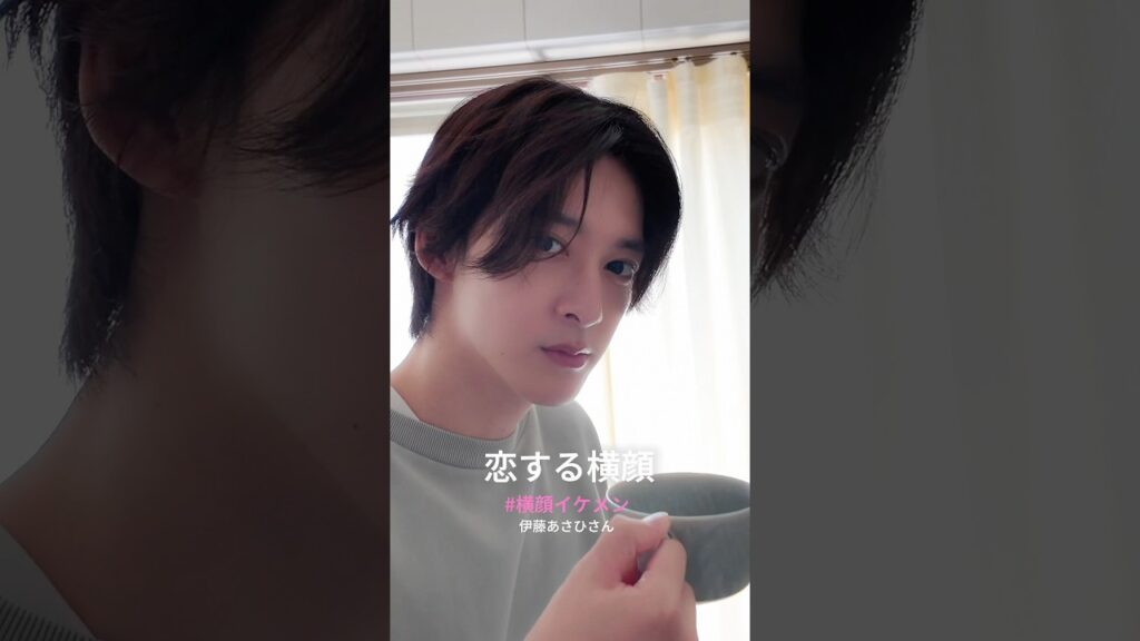 #伊藤あさひ #横顔イケメン