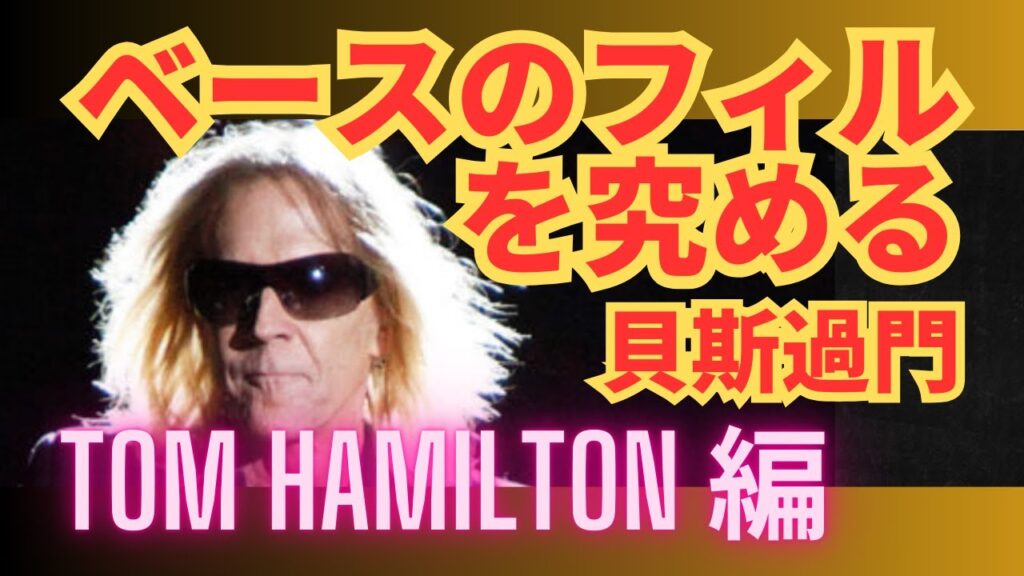 ベースのフィルを究める 39：Tom Hamilton 編：貝斯過門