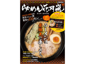 宝島社「らあめん花月嵐FAN BOOK」を発売。“トッピング”追加と“ぶためし”変更の2種から選べるパスポート付き - グルメ Watch
