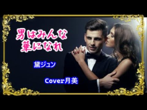 【男はみんな華になれ】 黛ジュン Cover月美udon 【男はみんな華になれ】 黛ジュン Cover月美udon