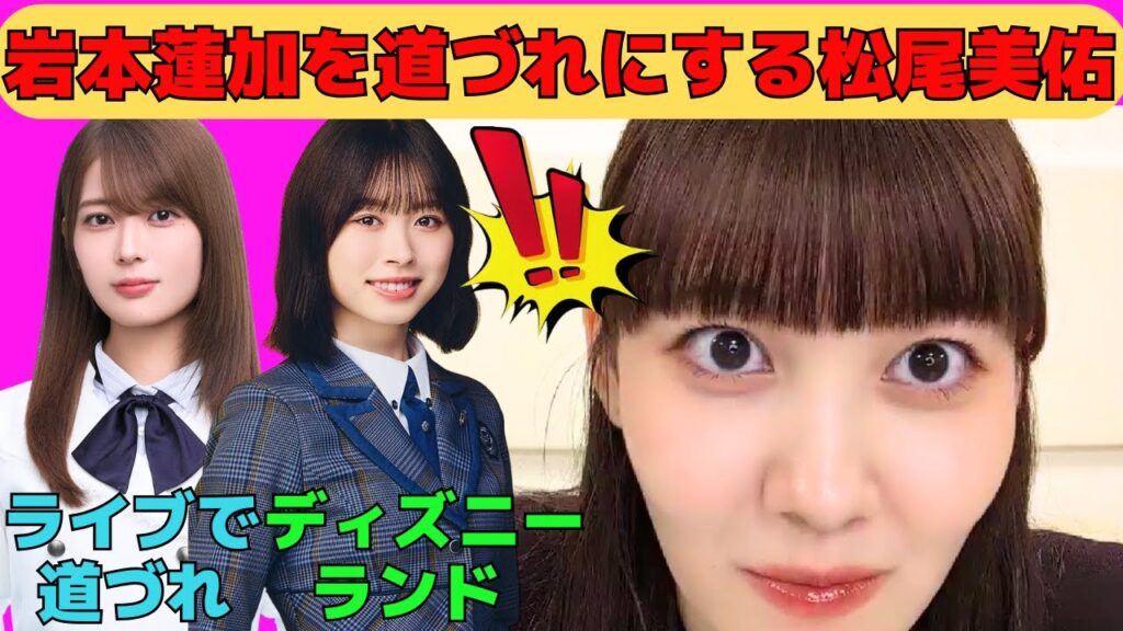 【松尾美佑】岩本蓮加を道づれにする松尾美佑/デートを断られる日向坂46高橋未来虹/矢久保美緒とディズニー/隠密能力が高い松尾さん/文字起こし(乃木坂46・のぎおび) 【松尾美佑】岩本蓮加を道づれにする松尾美佑/デートを断られる日向坂46高橋未来虹/矢久保美緒とディズニー/隠密能力が高い松尾さん/文字起こし(乃木坂46・のぎおび)