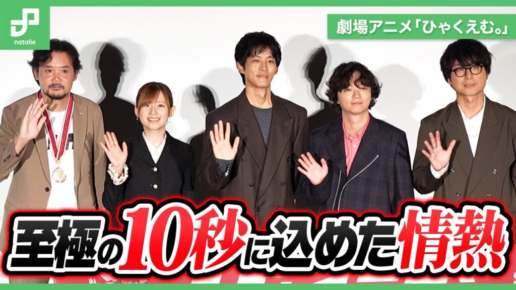 映画「ひゃくえむ。」舞台挨拶、松坂桃李らキャストが語る“10秒”に込められた熱量