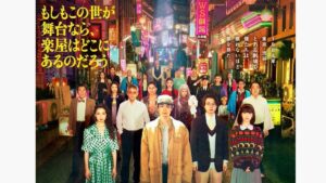 菅田将暉主演！三谷幸喜脚本！水10ドラマ『もしもこの世が舞台なら、楽屋はどこにあるのだろう』登場人物・キャスト一覧 | めざましmedia | “好き”でつながる