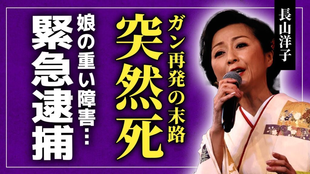 【衝撃】長山洋子がガン再発で突然の死去…緊急逮捕された壮絶な末路に涙腺崩壊!『蜩』で一世を風靡した演歌歌手が隠し続けた娘の重い障害と多重整形の果てに崩れ落ちた顔面に言葉を失う! 【衝撃】長山洋子がガン再発で突然の死去…緊急逮捕された壮絶な末路に涙腺崩壊!『蜩』で一世を風靡した演歌歌手が隠し続けた娘の重い障害と多重整形の果てに崩れ落ちた顔面に言葉を失う!