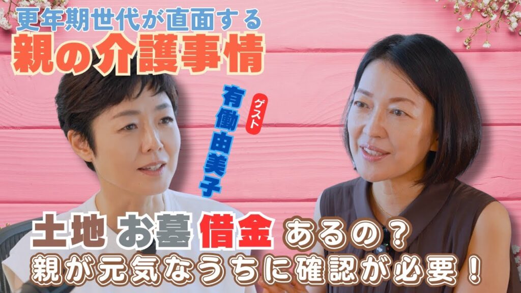 #4【突然始まる親の介護】羽田美智子&有働由美子の体験談。更年期世代のリアルな親子の会話とは？