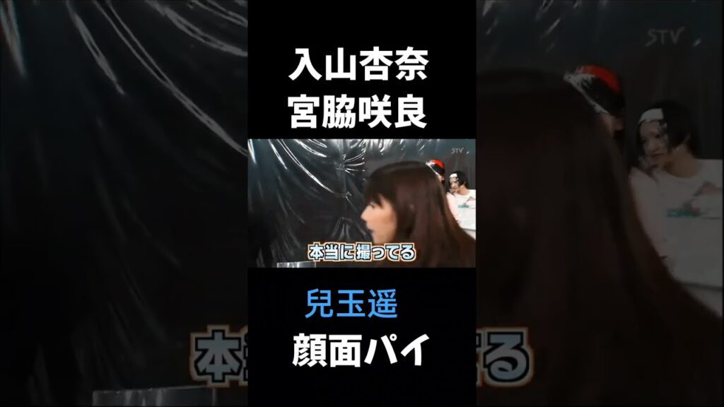 #AKB48 #兒玉遥　#宮脇咲良　#入山杏奈