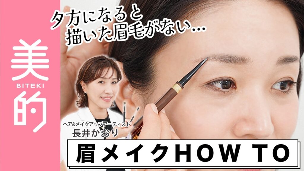 【眉メイクHow to】眉が消える＆まだら…眉メイク悩みを長井かおり先生が解決｜長井美粧クリニックVol.3