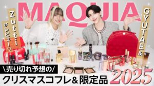 GYUTAE＆Zuttiがレビュー！売り切れ予想のクリスマスコフレ＆限定品2025