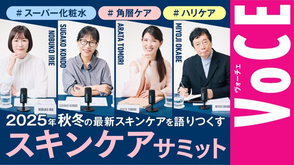 2025年秋冬最新版！注目のスキンケアトレンド&おすすめコスメをプロが白熱トーク【スキンケアサミット】