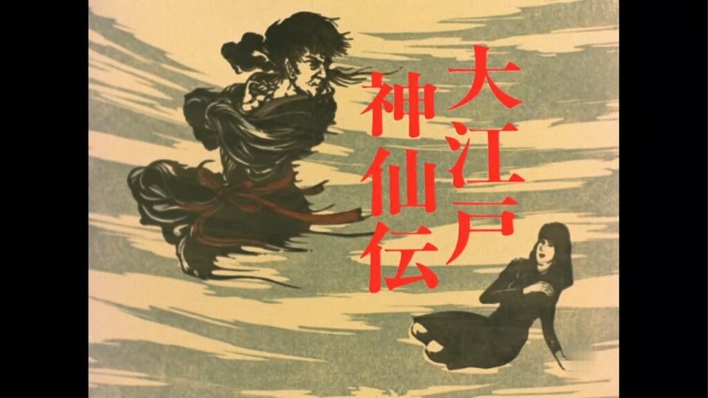 大江戸神仙伝／滝田 栄