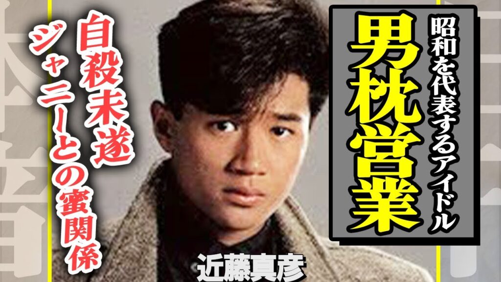 近藤真彦がジャニー喜多川率いる大物に”枕営業”を強要されていた真相が恐怖すぎる…中森明菜が起こした『金屏風事件』の裏話がヤバすぎる！昭和代表アイドルが暴露したジャニーズの闇に一同恐怖【芸能】