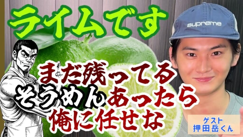 押田の岳くんと夏を取り返す【そうめんアレンジ】