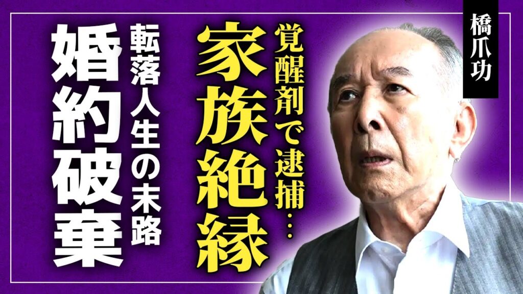 【衝撃】橋爪功が覚醒剤で逮捕…家族とも絶縁し完全孤立した現在に言葉を失う！『劇団雲』で名を馳せた俳優の栄光と転落の裏側…小川眞由美との婚約破棄の真相や芸能界追放の裏事情・崩壊した人生の末路に驚愕！