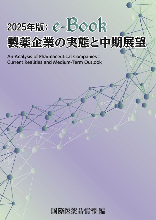 「2025年版：e-Book 製薬企業の実態と中期展望」刊行のお知らせ - 国際商業出版