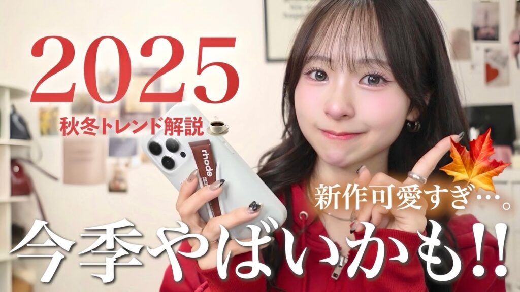 【速報📢】2025秋冬トレンドが丸わかり🍁☃️マスト買いカラー&アイテム徹底解説！一緒に秋冬準備しよ？🤎