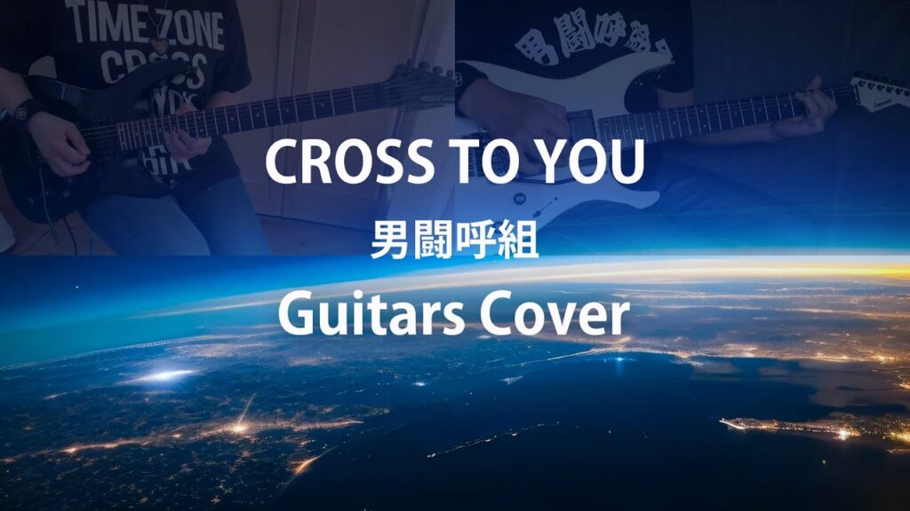 CROSS TO YOU - 男闘呼組 / Guitars Cover (Collaborated)