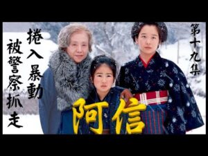 【阿信】第十九集 : 捲入暴動被警察抓走 ~ 田中裕子、小林綾子、乙羽信子、泉平子、並樹史朗 ~ 日語發聲 正體字幕
