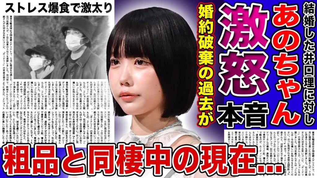 【衝撃】あのちゃんが井口理の結婚に本音激白…婚約破棄してまで他の女を選んだことに大激怒した…ストレスで爆食止まらず激太りで劣化しまくった姿が流出した真相…粗品と同棲中の現在に一同驚愕! 【衝撃】あのちゃんが井口理の結婚に本音激白…婚約破棄してまで他の女を選んだことに大激怒した…ストレスで爆食止まらず激太りで劣化しまくった姿が流出した真相…粗品と同棲中の現在に一同驚愕!