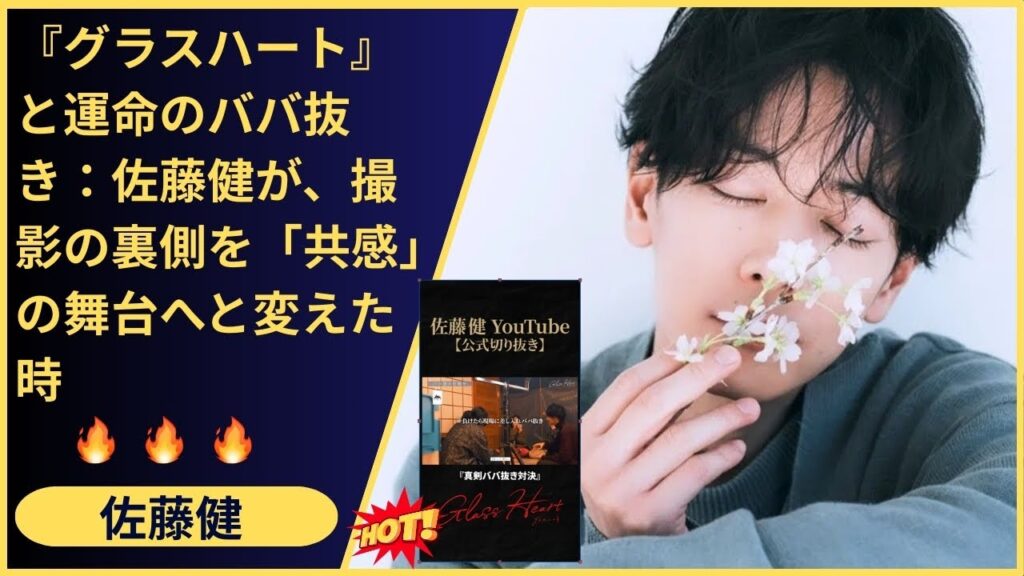 この絆は本物だ。俳優・佐藤健、町田啓太、志尊淳、宮崎あやかが築いた『グラスハート』のチームワーク。一枚のジョーカーを巡る攻防が証明した、揺るぎない【信頼関係】。 この絆は本物だ。俳優・佐藤健、町田啓太、志尊淳、宮崎あやかが築いた『グラスハート』のチームワーク。一枚のジョーカーを巡る攻防が証明した、揺るぎない【信頼関係】。