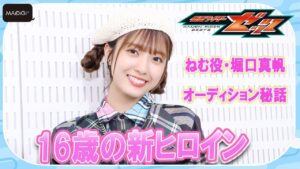 【仮面ライダーゼッツ】16歳の新ヒロイン堀口真帆　オーディション秘話　事務所の先輩・今田美桜からもらった言葉明かす