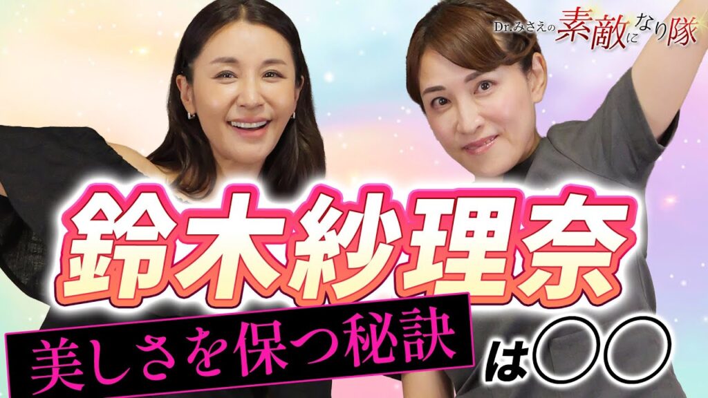 【ミサクリ常連芸能人】鈴木紗理奈が語るDr.みさえの真の姿。実はYouTubeでの姿は偽りだった！？