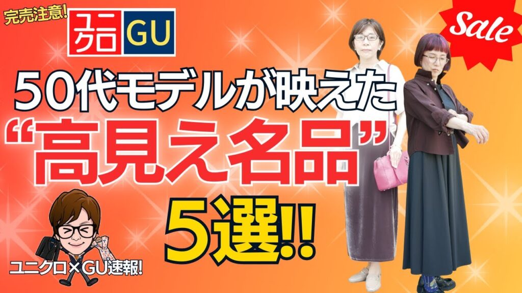 【ユニクロ＆GU】50代モデルが映えた“高見え名品”5選！